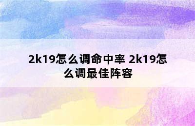 2k19怎么调命中率 2k19怎么调最佳阵容